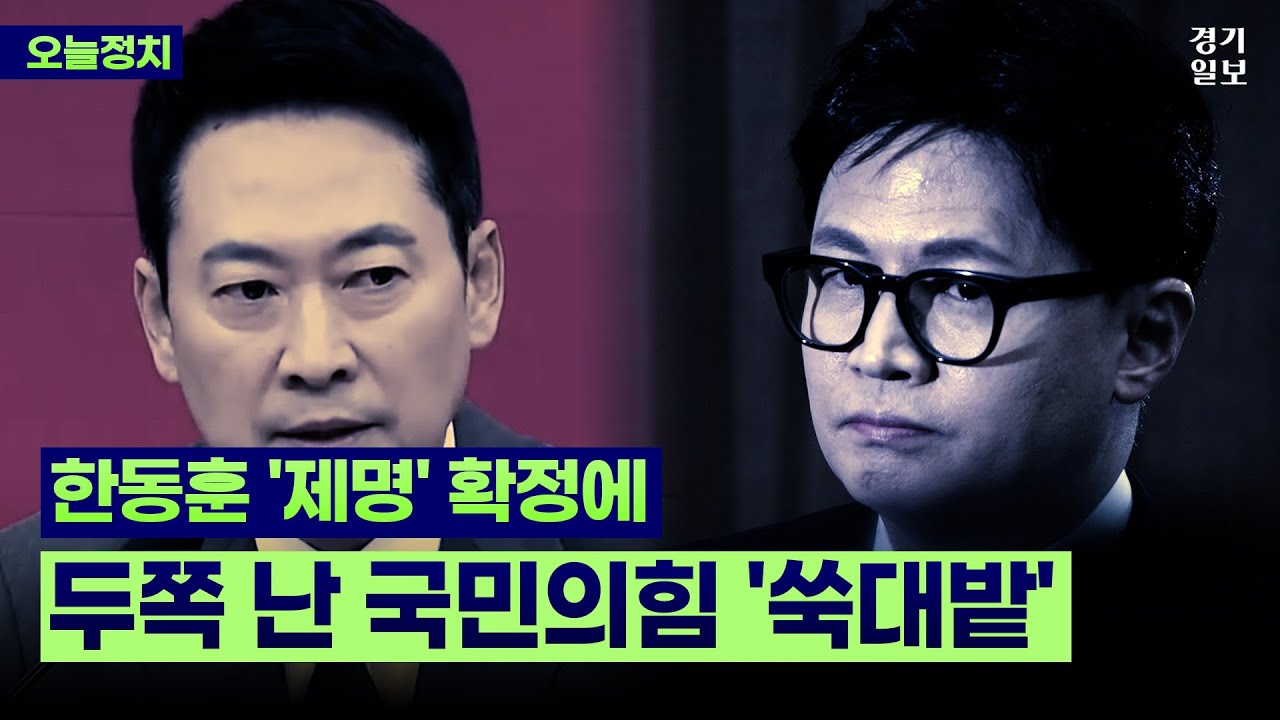 한동훈 '제명' 확정에…두쪽 난 국민의힘