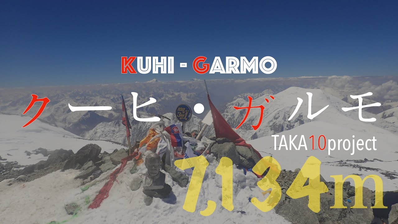【海外遠征】クーヒ・ガルモ（旧称レーニン・ピーク） 　[Kuhi Garmo 7,134m (formerly Peak Lenin) climbed alone.]
