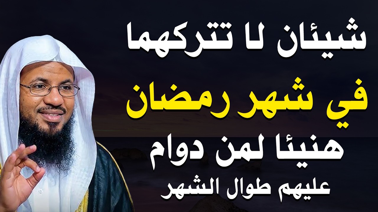 شيئان عظيمان لا تتركهما والتزم بها طوال شهر رمضان، وابشر بالخير الوفير! 🤲🤍| الشيخ محمد الشنقيطي
