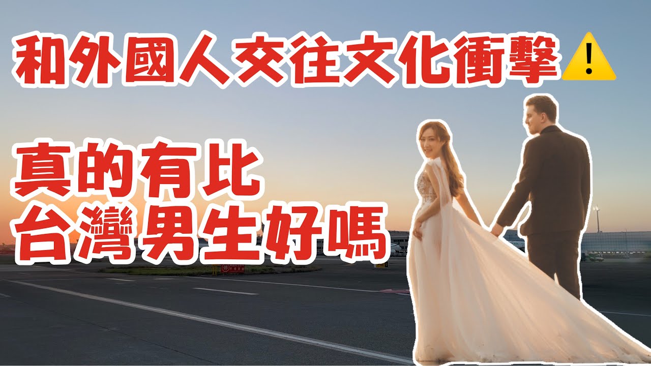 和外國人交往的文化衝擊!外國男生真的比台灣男生好嗎?【空姐摸摸-比利時夫妻在台灣🇧🇪】