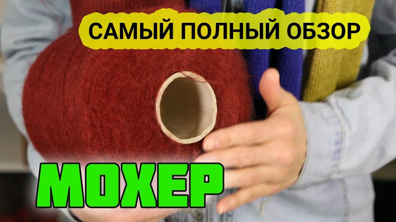 МОХЕР. Описание пряжи для вязания. Купить пряжу в интернет-магазине