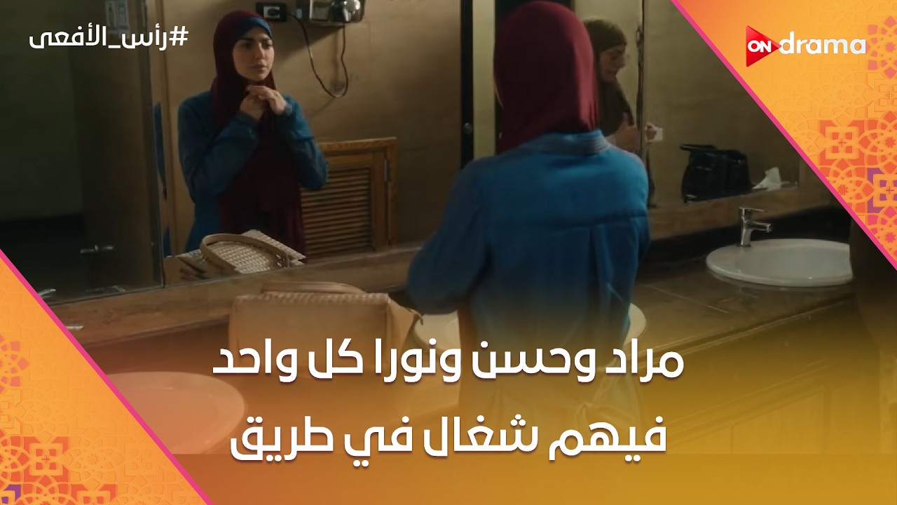 مراد وحسن ونورا كل واحد فيهم شغال في طريق مختلف عشان يوقعوا رأس الأفعى 🔥 #رأس_الأفعى