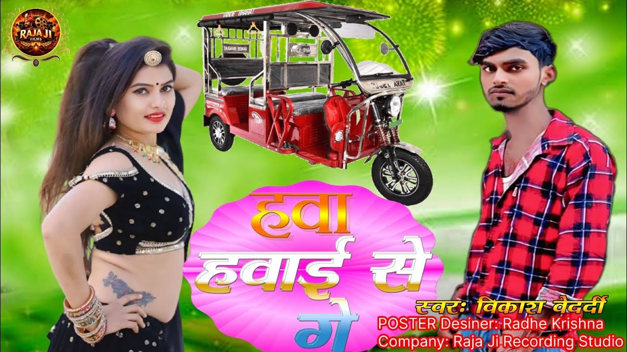 हवा हवाई से गे||hawa hawai se ge विकाश बेदर्दी|| Bhojpuri Hit song||