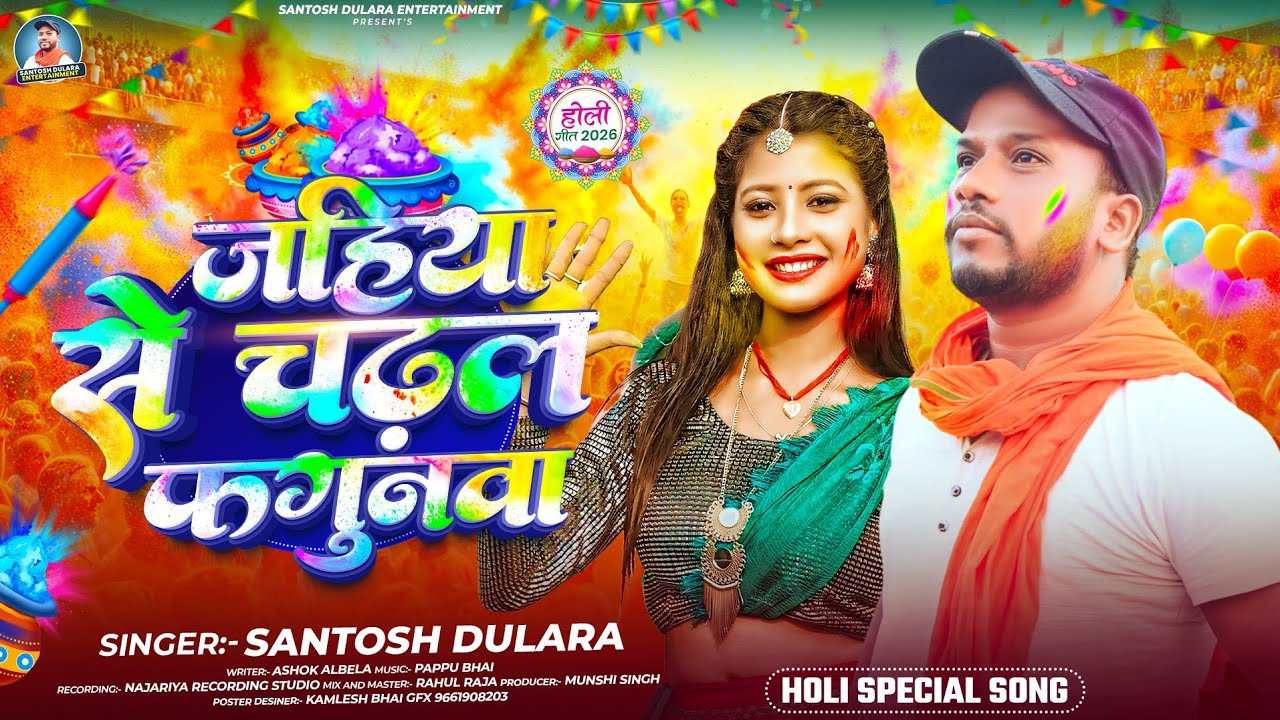 जहिया से चढ़ल फगुनवा - #Santosh Dulara - Jahiya Se Chadhal Fagunwa - #Holi Special Song 2026