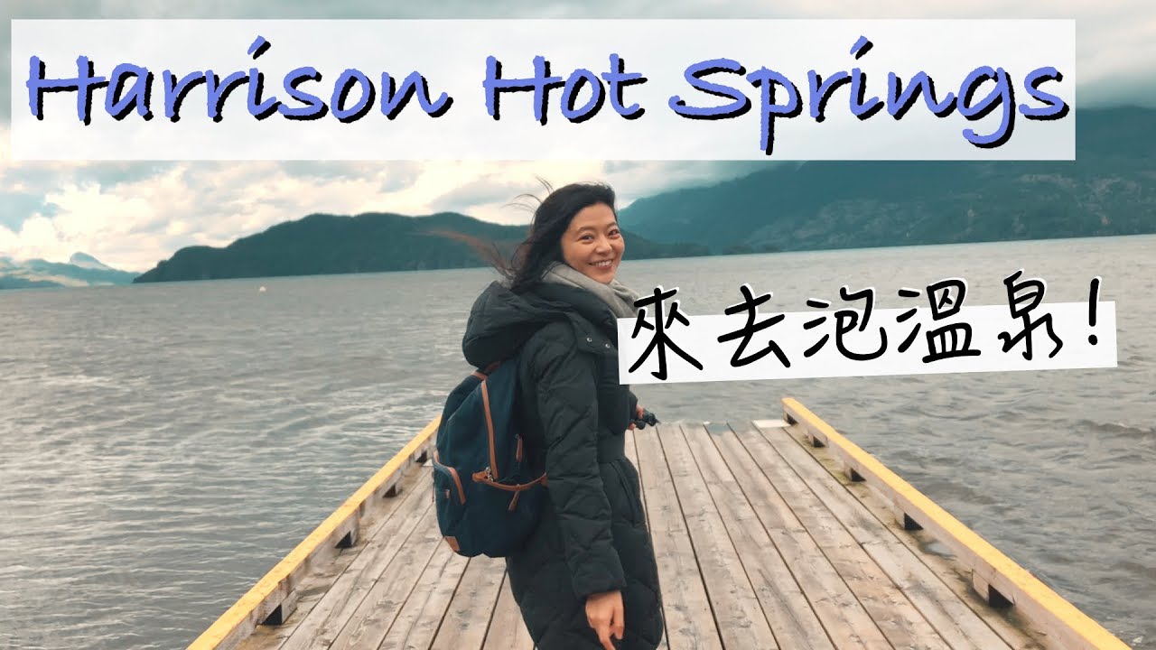 離溫哥華1個半鐘頭的Harrison Hot Springs 溫泉勝地 | 遠離城市的三天兩夜