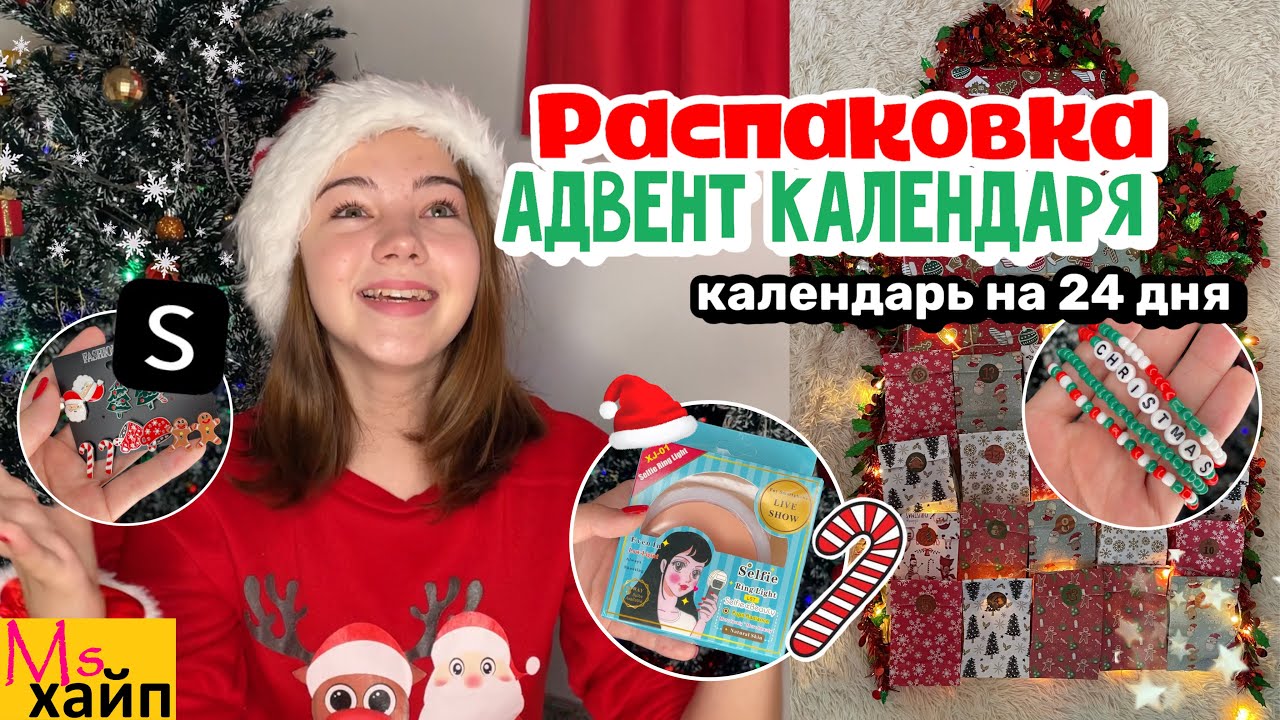 АДВЕНТ-КАЛЕНДАРЬ ДЛЯ ПОДРОСТКА от SHEIN || идеи подарков для девушки || ЧАСТЬ 1