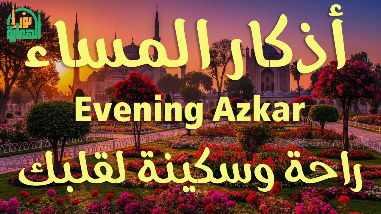 اذكار المساء راحه نفسيه بصوت يريح قلبك 💚 حصن نفسك وبيتك من الشيطان - azkar evening | By Alaa Aqel