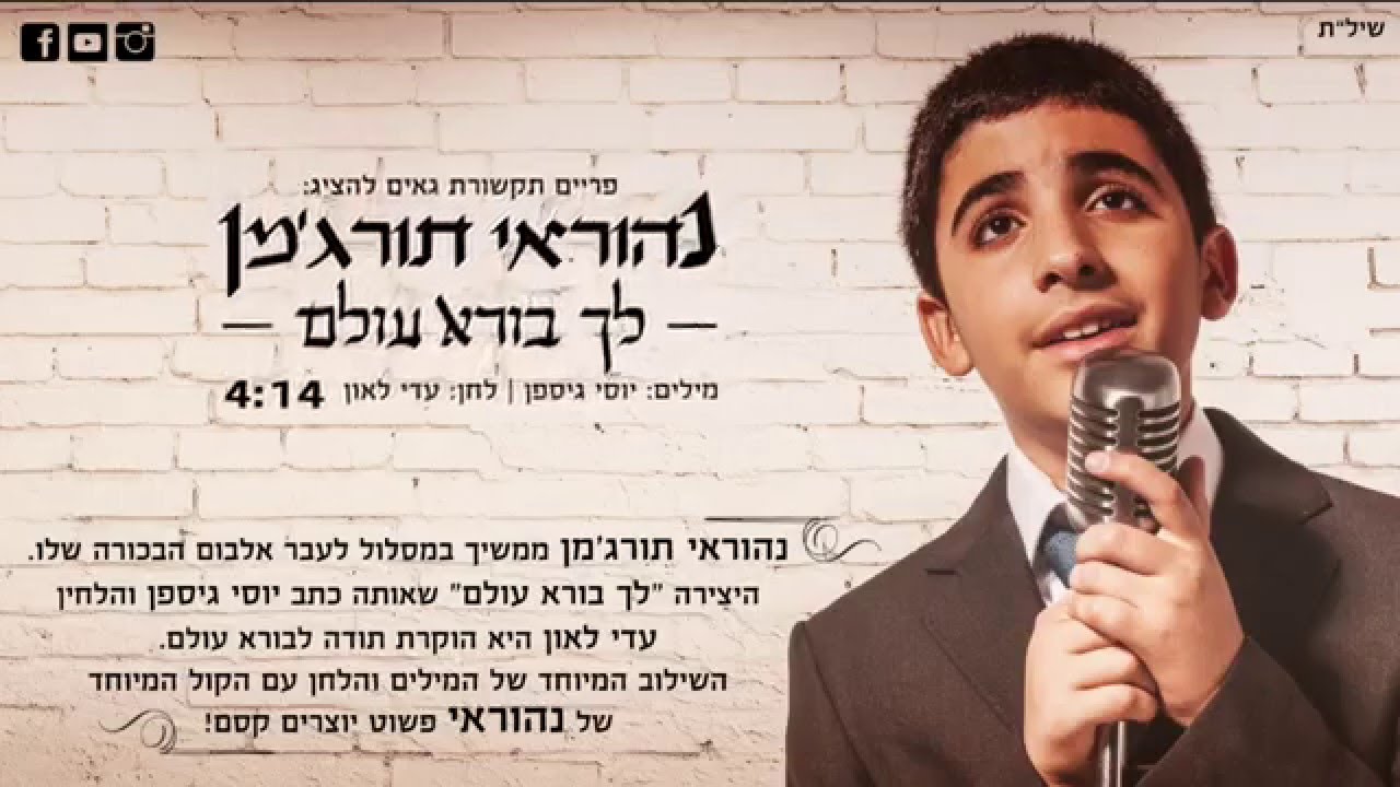 נהוראי תורג'מן | לך בורא עולם