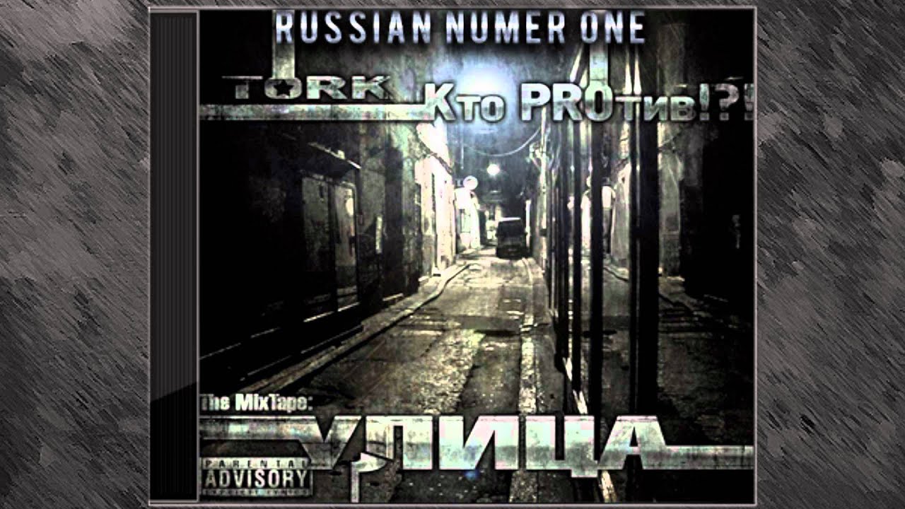 14.Кто PROтив & TORK - Бонаква, Тусовочки (Улица)