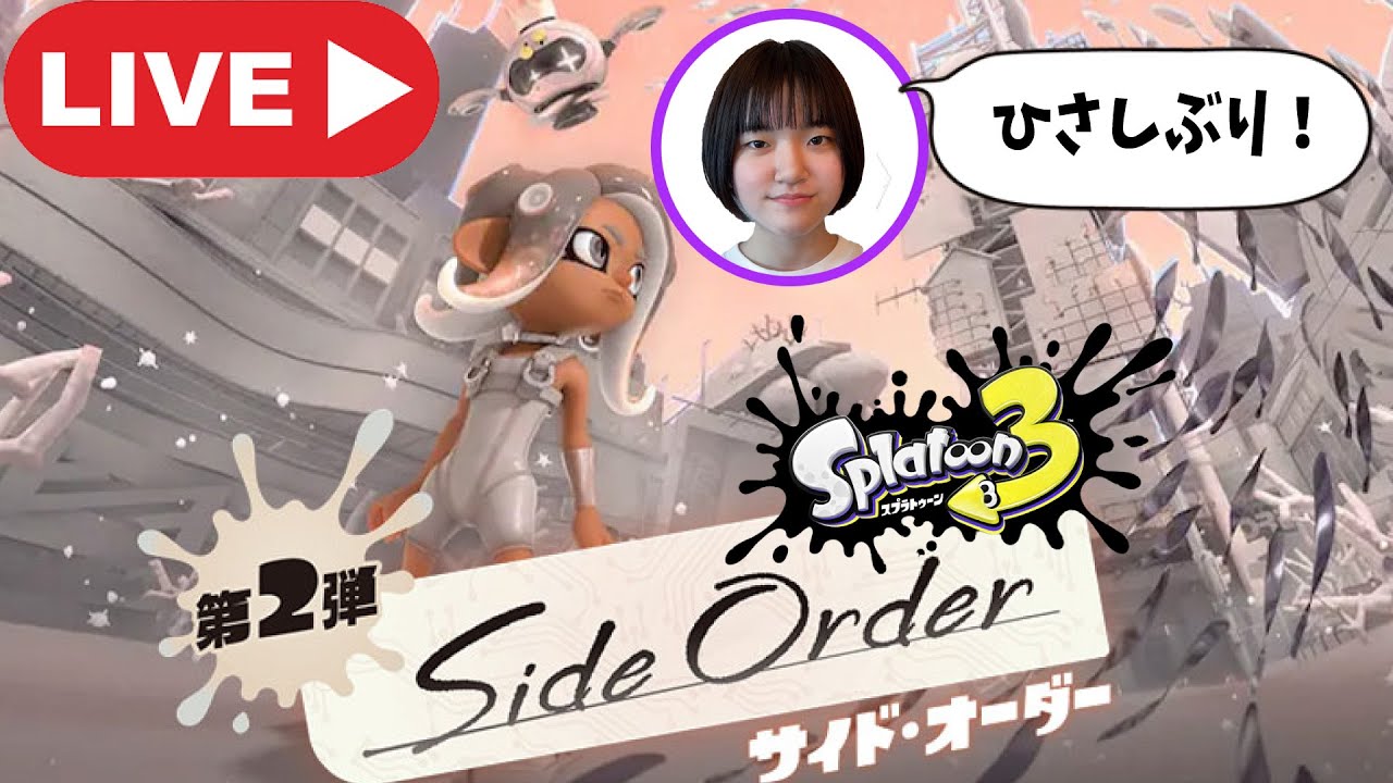 【あきぽんLIVE】受験おわったぁぁぁ～！スプラトゥーン３サイド・オーダー