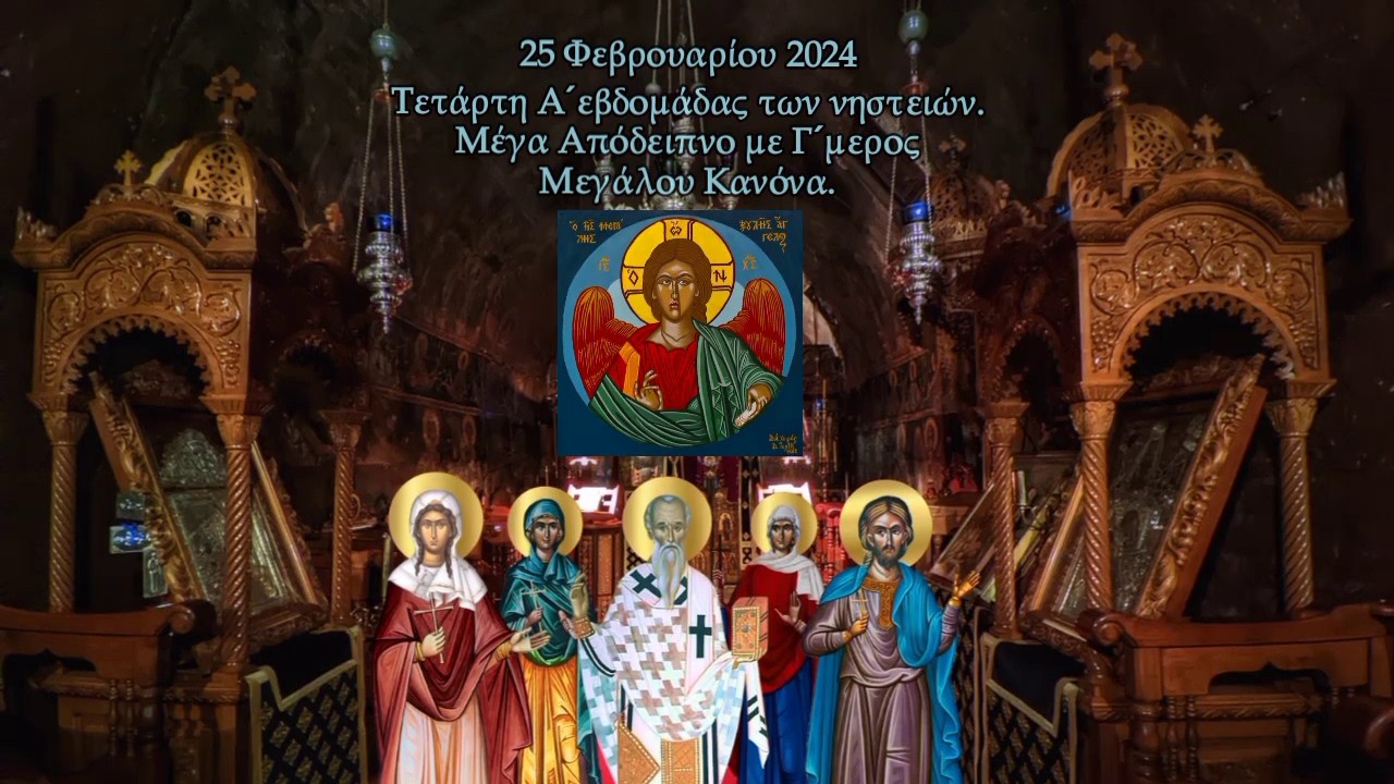 † Τετάρτη Α´εβδομάδας των νηστειών. Μέγα Απόδειπνο με Γ΄ μέρος Μεγάλου Κανόνα.