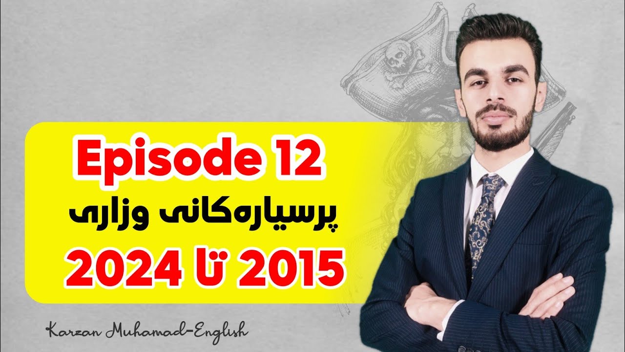 Episode 12 | شیکاری تەواوی پرسیارەکانی وزاری