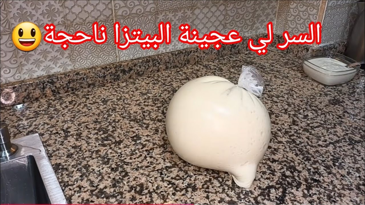 سر غير متوقع هو لي يخلي عجينة البيتزا ناجحة و تجي مثل المحلات
