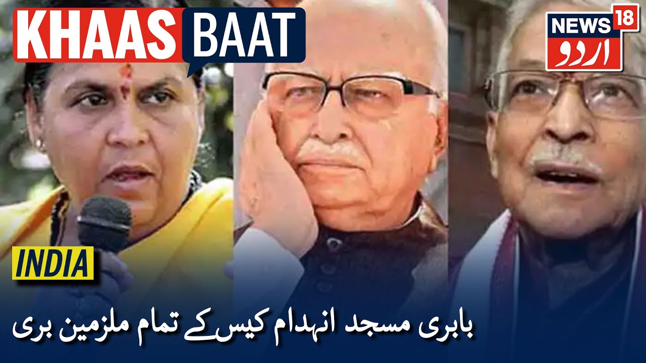 Khaas Baat India | بابری مسجد انہدام کیس میں سی بی آئی کی خصوصی عدالت نے تمام ملزمین کو بری کردیا