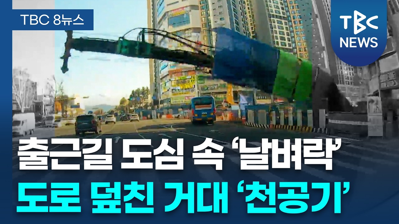 출근길 도심 21m 천공기 ‘쾅’.. 하마터면 ‘대형 참사’ 날 뻔 ㅣTBC뉴스