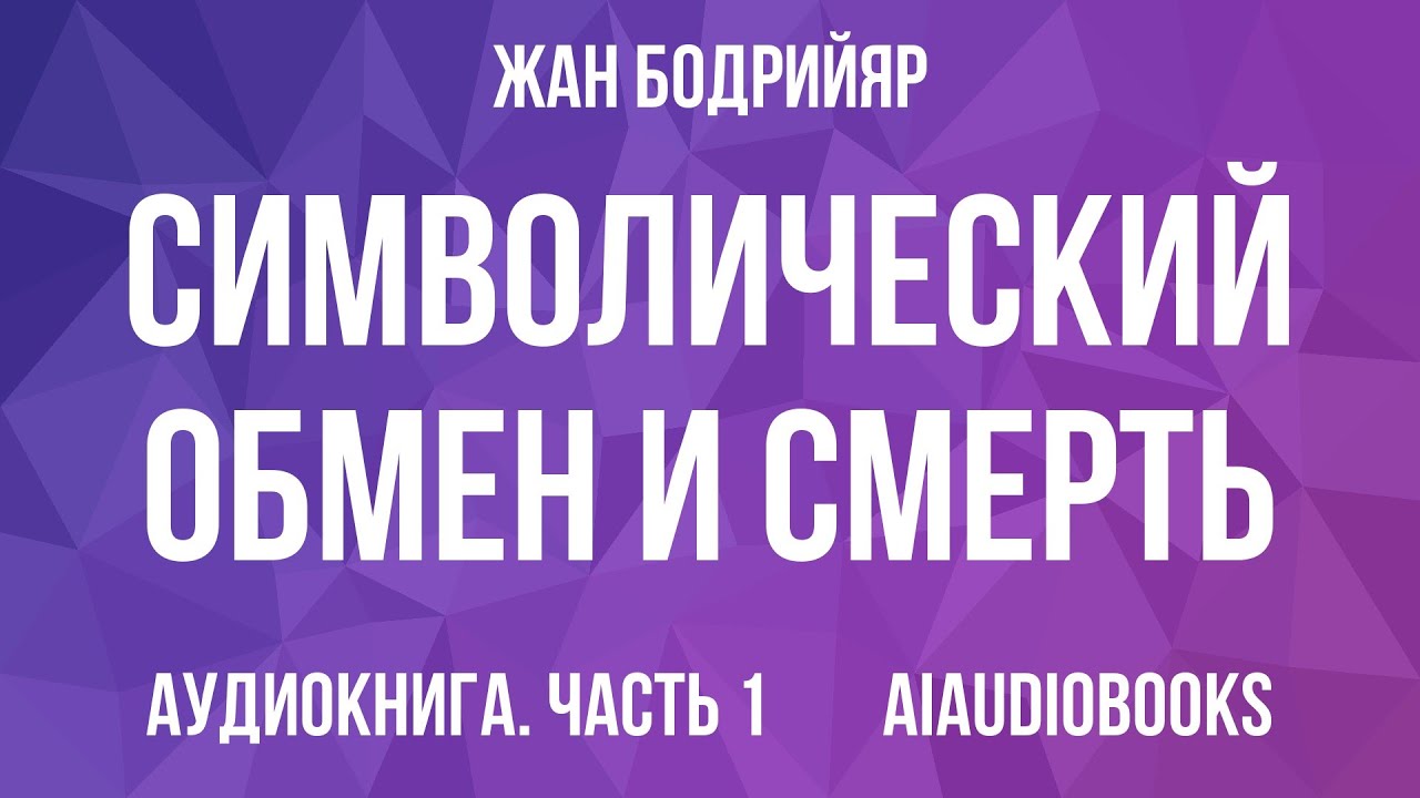 Жан Бодрийяр - Символический обмен и смерть — Часть 1 | Аудиокнига