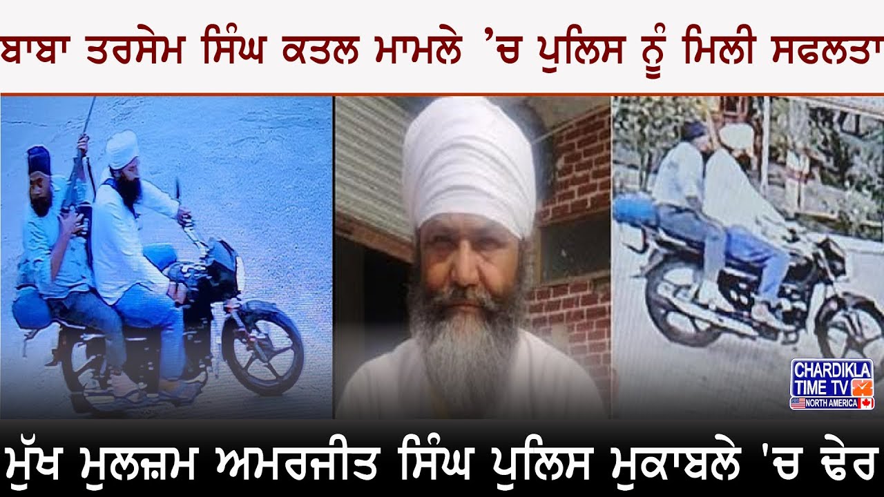 ਬਾਬਾ ਤਰਸੇਮ ਸਿੰਘ ਕਤਲ ਮਾਮਲੇ &rsquo;ਚ ਪੁਲਿਸ ਨੂੰ ਮਿਲੀ ਸਫਲਤਾ | Baba Tarsem Singh Murder Update