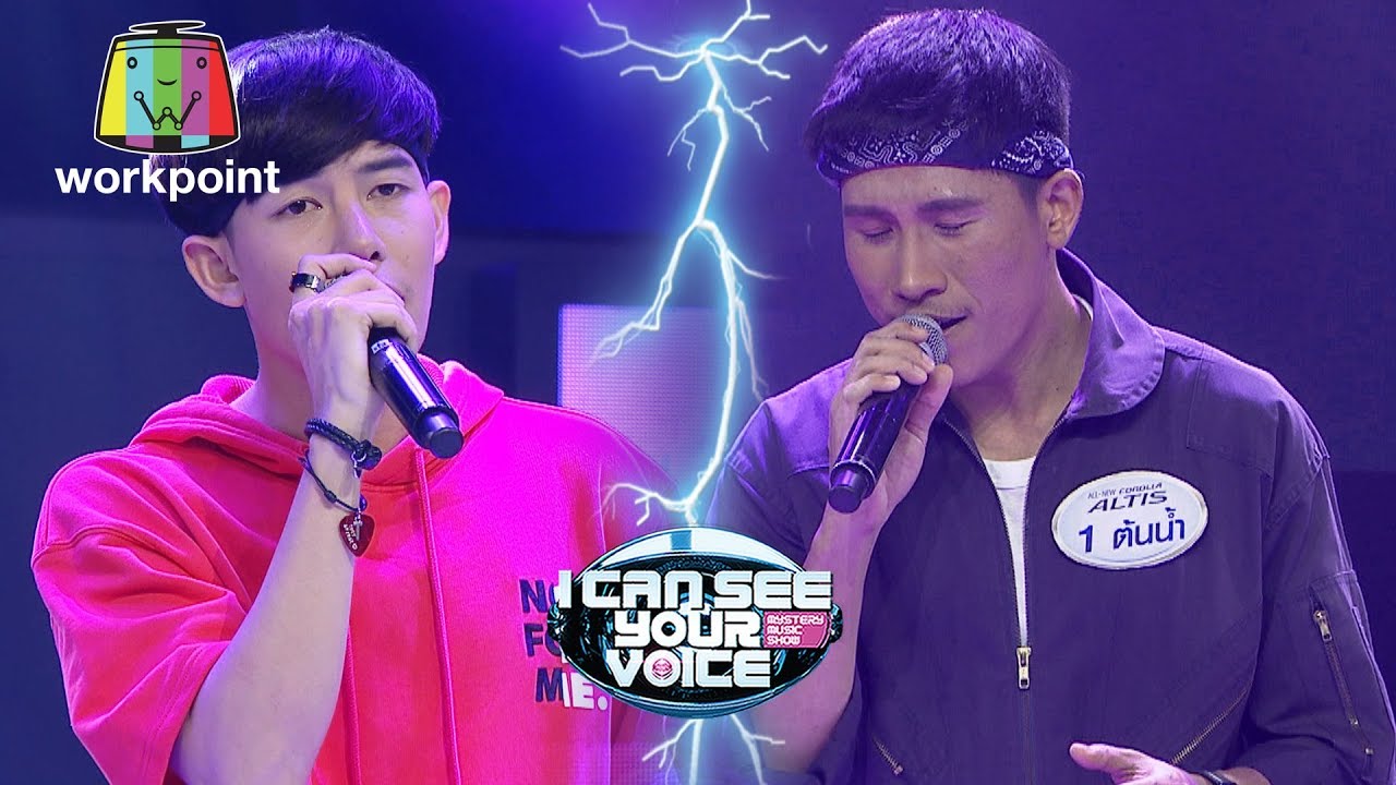 อยู่บ่ได้ - เต้ย อภิวัฒน์ Feat.ต้นน้ำ | I Can See Your Voice -TH