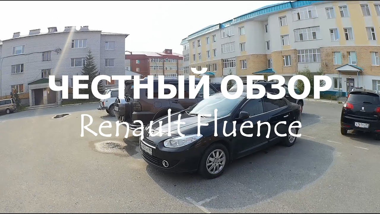 ЧЕСТНЫЙ ОБЗОР (Renault Fluence / Megane III)