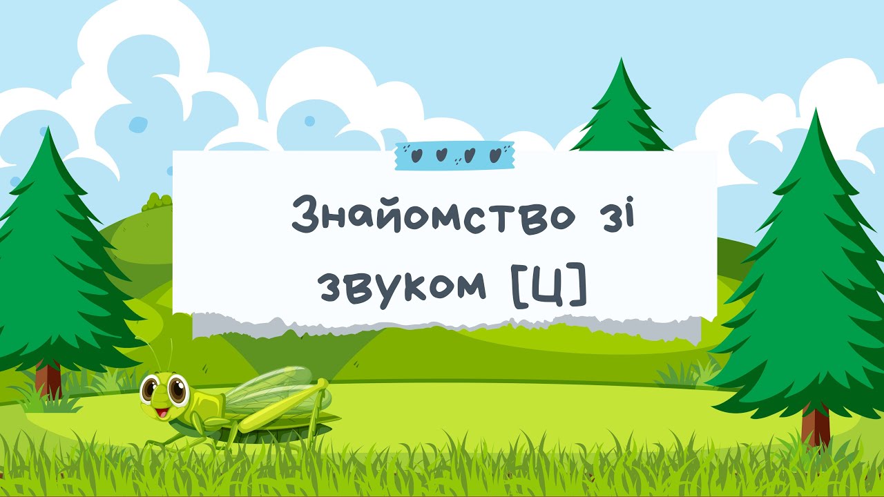ЛОГОПЕДИЧНЕ ЗАНЯТТЯ З ФОНЕТИКИ. ЗВУК [Ц]. ІГРОВІ ВПРАВИ