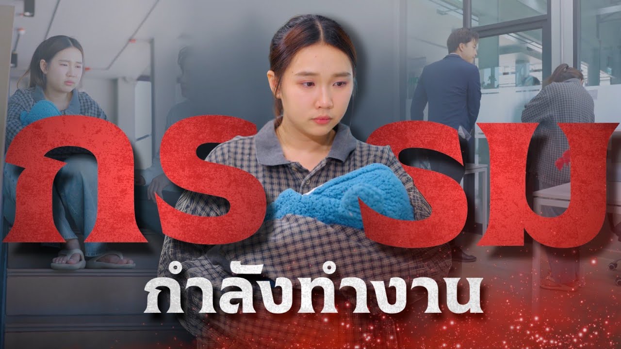 เมียเก่าพาลูกมาขอเงินผัว คนเป็นเมียใหม่จะรู้สึกยังไง
