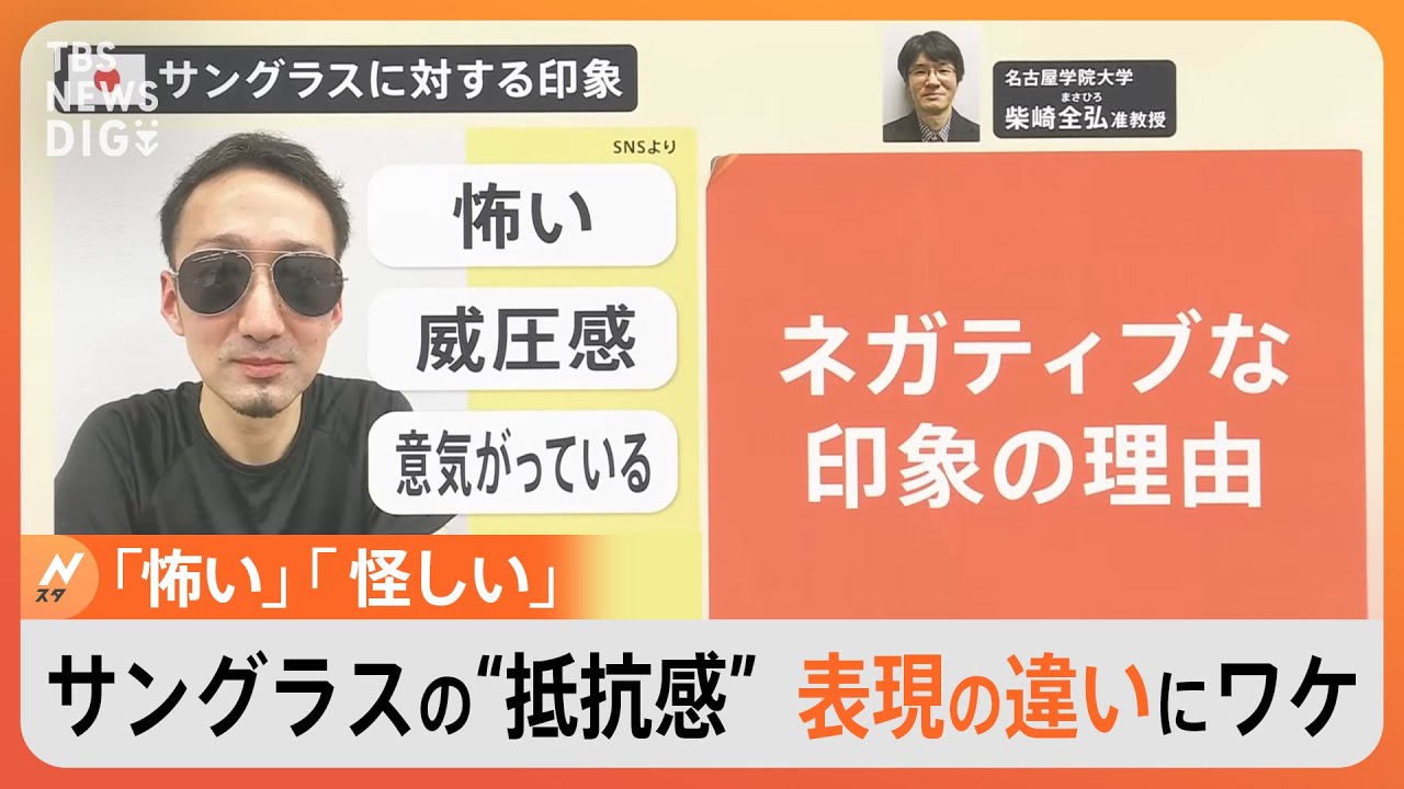 仕事で「サングラス着用」あり？なし？　欧米よりも日本は“強い抵抗感”　「顔文字」から分かるその理由とは【Nスタ】｜TBS NEWS DIG