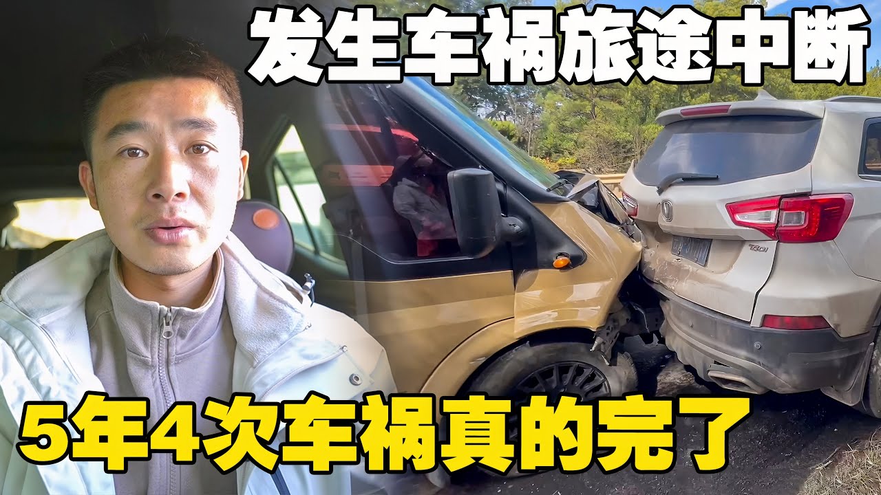 5年内发生4次严重车祸，聊聊车祸对个人命运的影响，有些事注定了【小白的奇幻旅行】