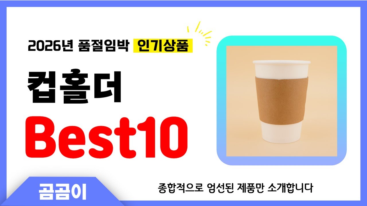 컵홀더 추천 BEST10 인기 가성비 모두 갖춘 역대급 인기상품✔️
