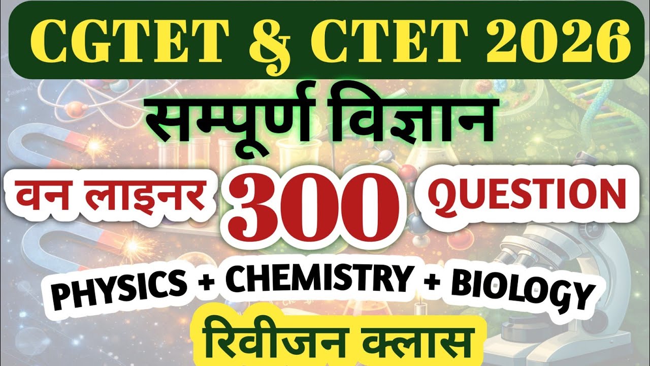 CGTET CTET Science Marathon Class | सम्पूर्ण विज्ञान 300 Question | #PhysicsChemistryBiologyOneShot
