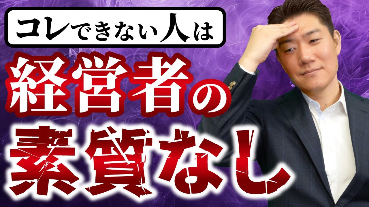 【こういう社長の会社は人が離れ，潰れます】経営者の素質なしな経営者と、優秀な経営者の違い