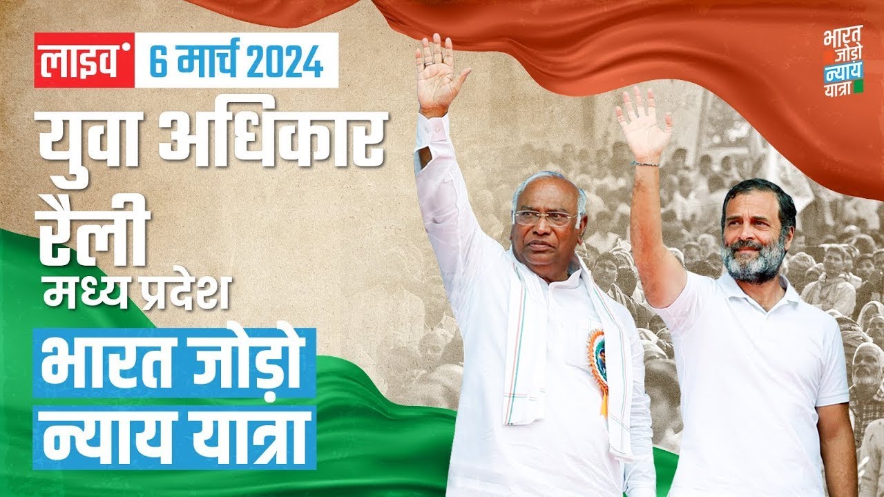 LIVE: Public Rally | Bharat Jodo Nyay Yatra |  Madhya Pradesh | Mallikarjun Kharge | Rahul Gandhi |