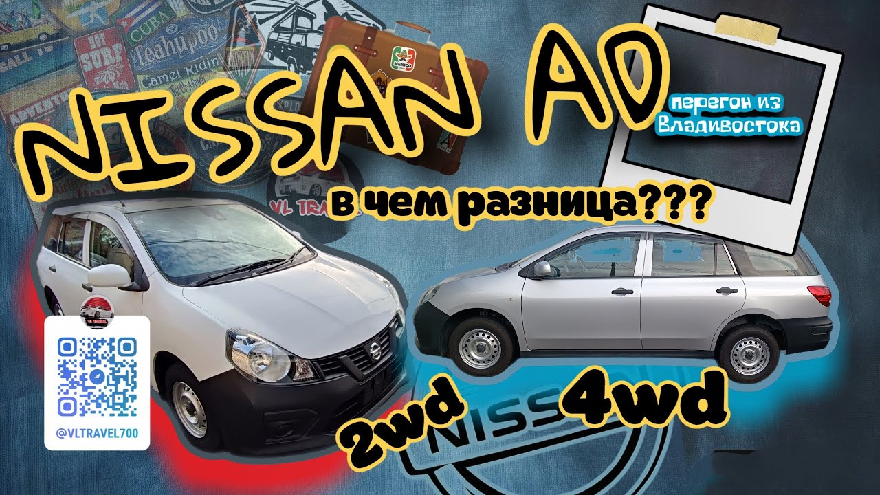 Аукционы Японии. Перегон из Владивостока. Nissan AD NV150. как ездить в паре!?