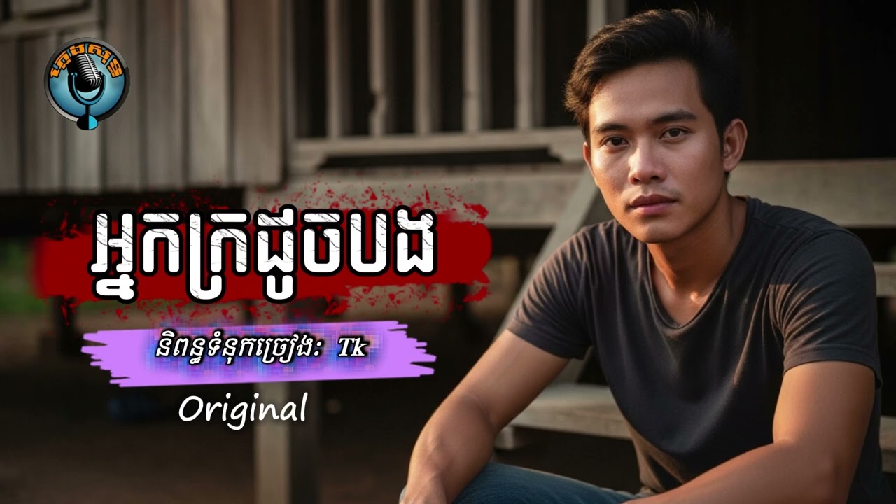 អ្នកក្រដូចបង | Neak kro doch bong | Original song | Ai Version |
