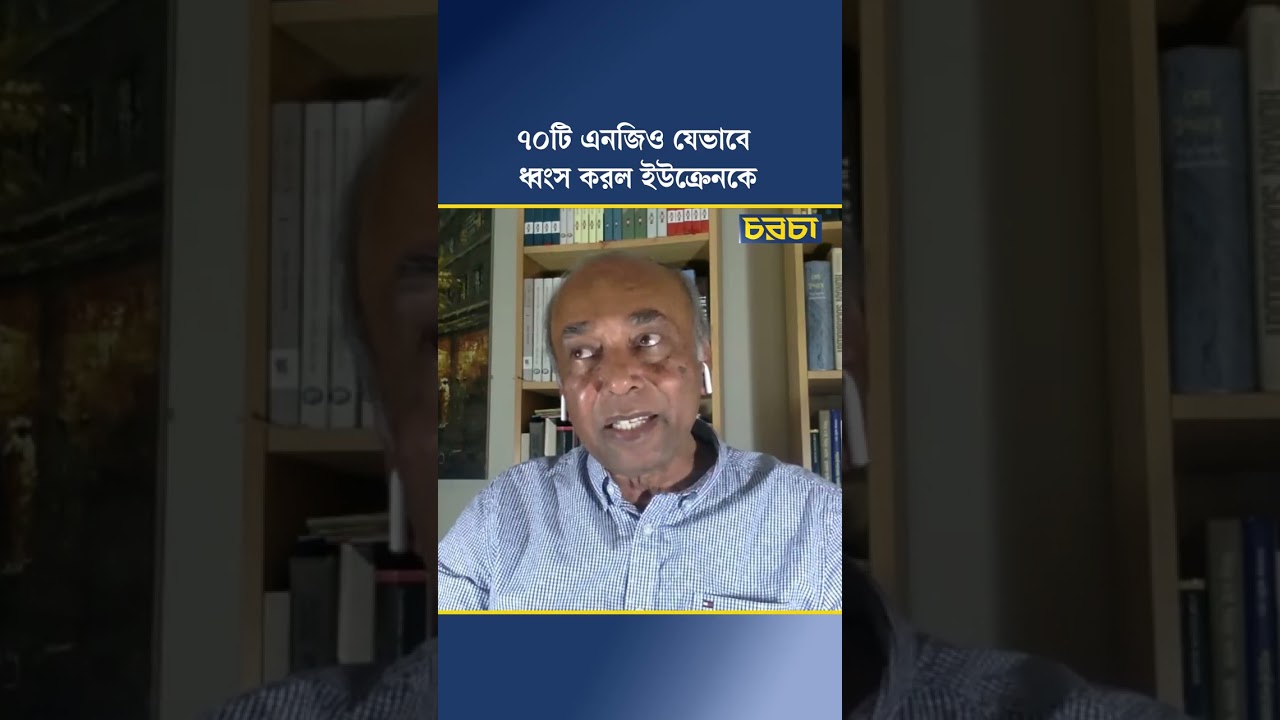 ৭০টি এনজিও যেভাবে ধ্বংস করল ইউক্রেনকে | Chaarcha