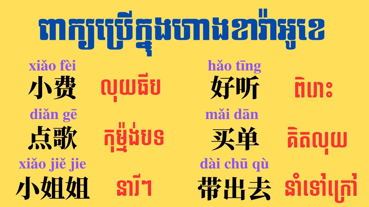 Learn Chinese ពាក្យប្រើប្រាស់ក្នុងហាងខារ៉ាអូខេ