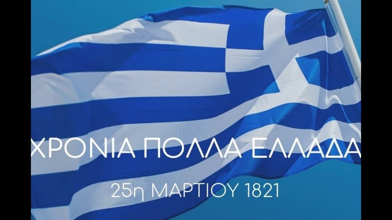 Εορτασμός Εθνικής Επετείου “25ης Μαρτίου 1821” στην Κόρινθο