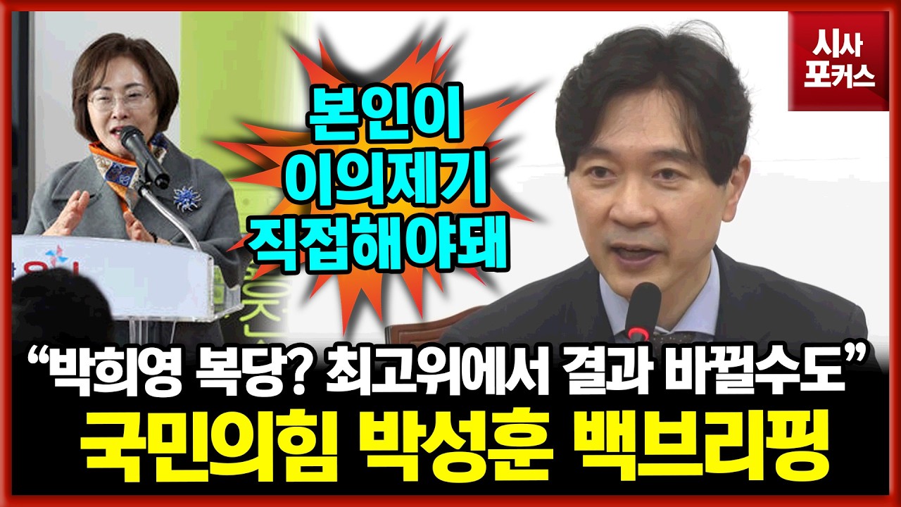 국민의힘 박성훈 백브리핑 