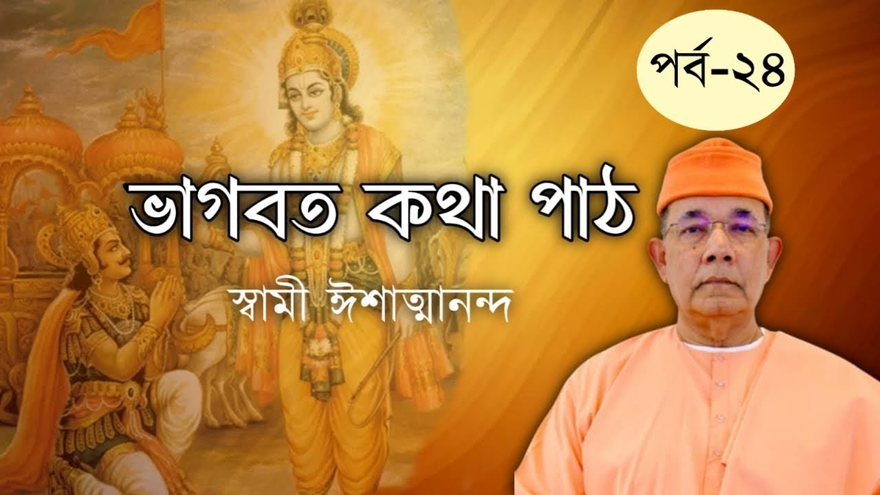 ভাগবৎ কথা পাঠ ও ব্যাখ্যা: স্বামী ঈশাত্মানন্দ। Bhagvad Path by Swami Ishatmananda (Part-24)।
