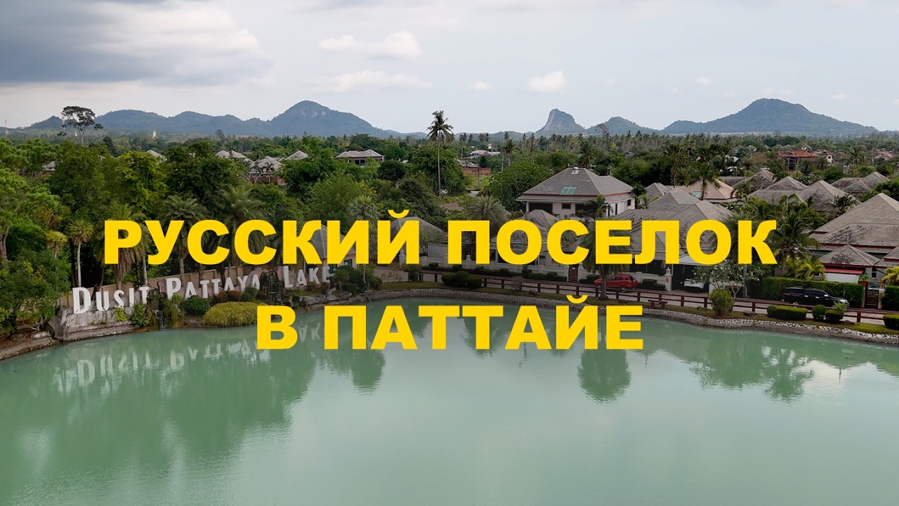 Таиланд. Дом мечты в Паттайе, вилла дешевле апартаментов