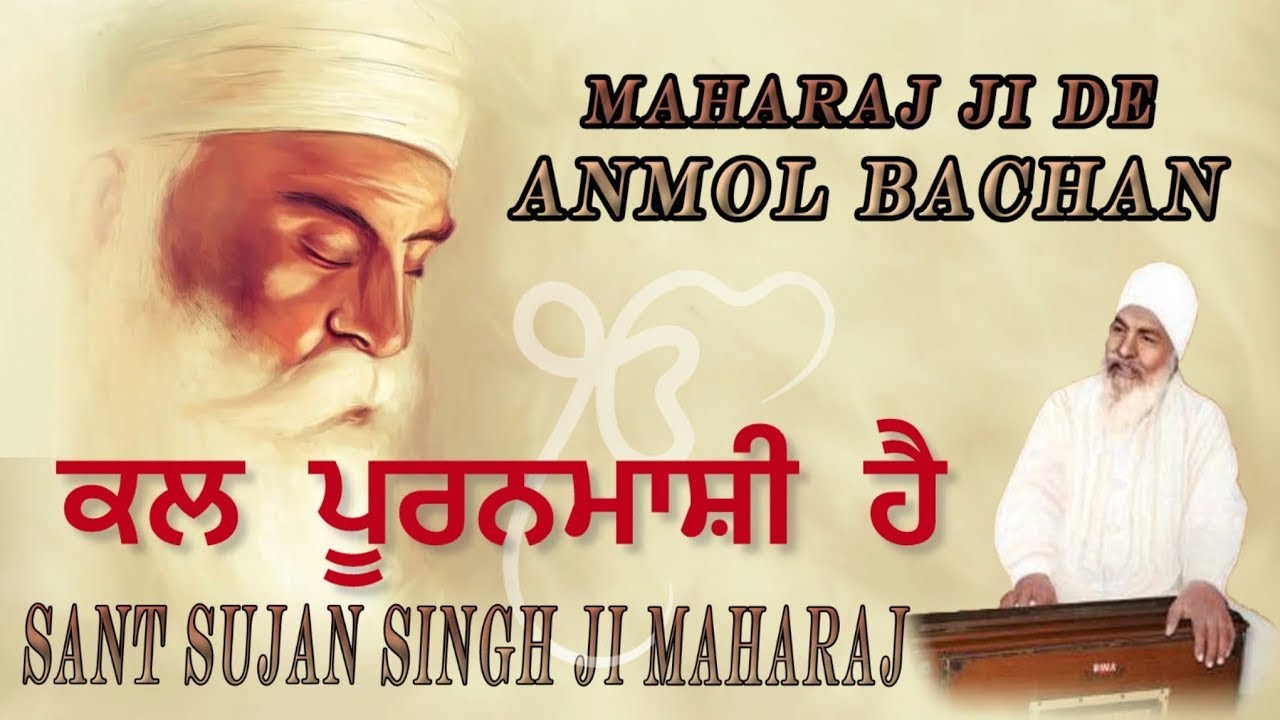 ਕੱਲ ਪੂਰਨਮਾਸ਼ੀ ਹੈ - ਮੇਰੀ ਜੇ ਸਿਉ ਪ੍ਰੀਤਿ ਨ ਜਾਇ - Elaahi Kirtan  MAHARAJ JI DE ANMOL BACHAN🙏 ਅਨਮੋਲ ਬਚਨ