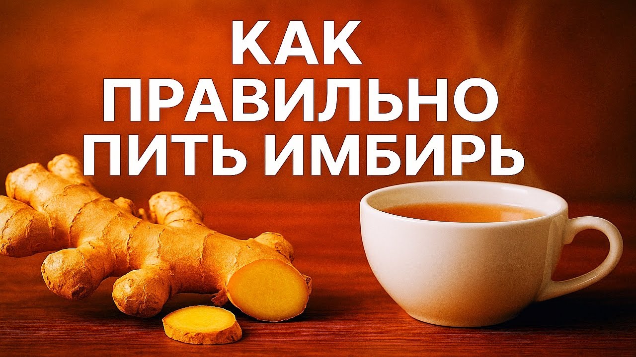 Как правильно пить имбирь в зрелом возрасте? Советы врача