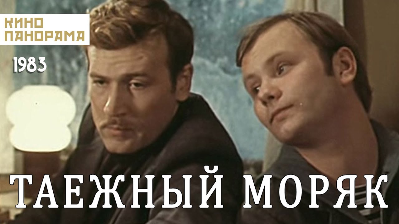 Таежный моряк (1983 год) мелодрама