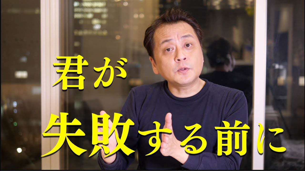 君が失敗する前に言っておく