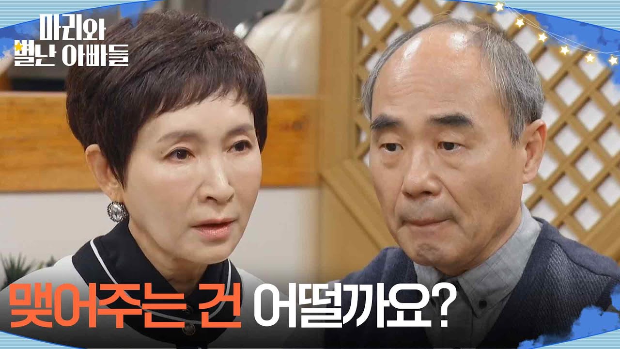 ＂맺어주는 건 어떨까요?＂ 하승리와 현우를 결혼시키려는 정애리 [마리와 별난 아빠들] | KBS 260123 방송