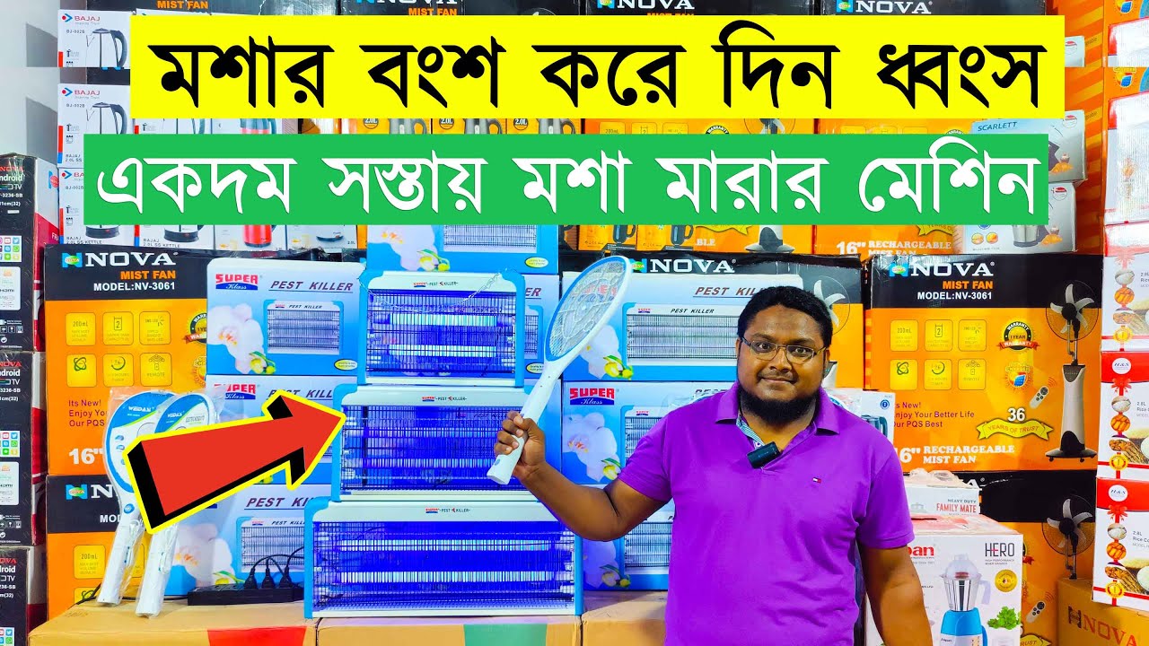 মশা মারার ডিজিটাল মেশিন | Mosquito Killer in Bangladesh | Mosquito Killer Lamp In Bangladesh 2023
