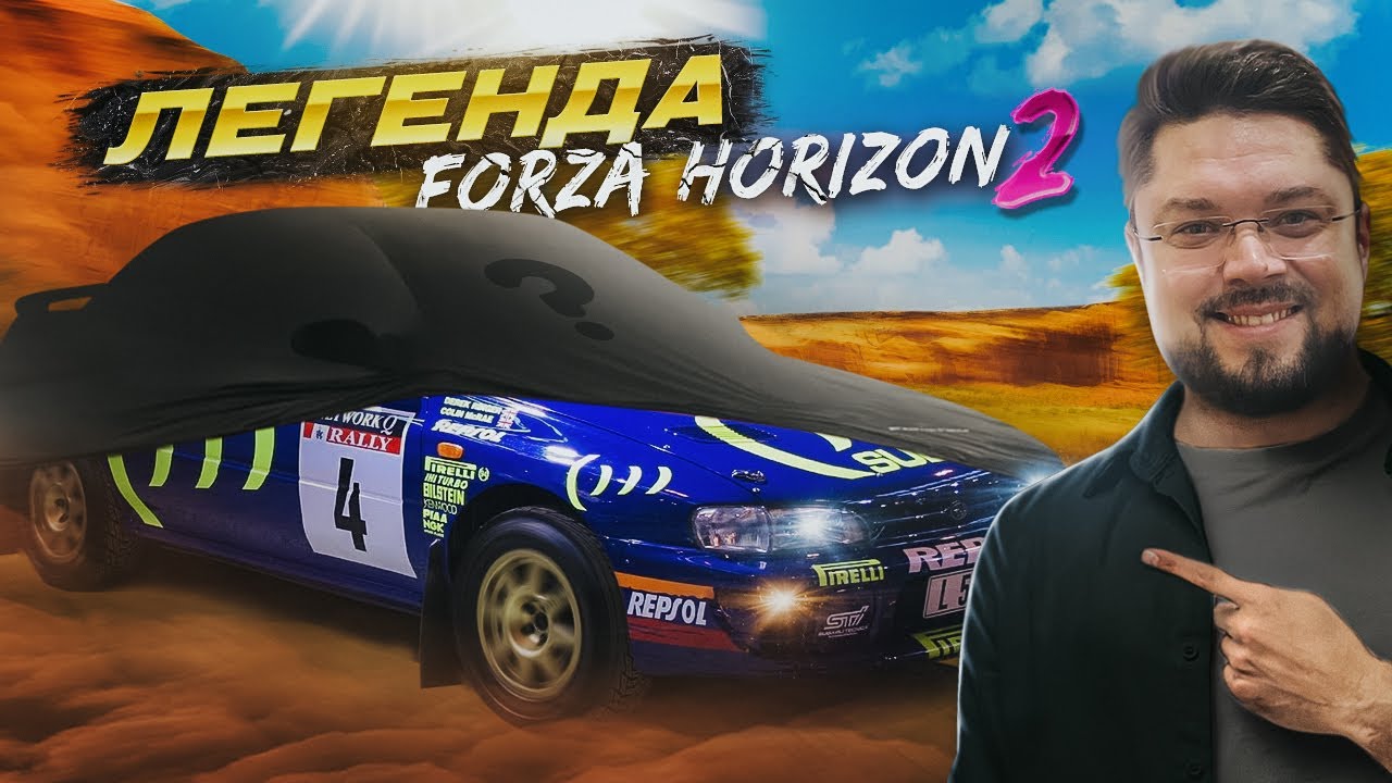 НА ЭТОМ СУБАРЕ КОЛИН МАКРЕЙ РАЗДАВАЛ КАК БОЖЕНЬКА FORZA HORIZON 2