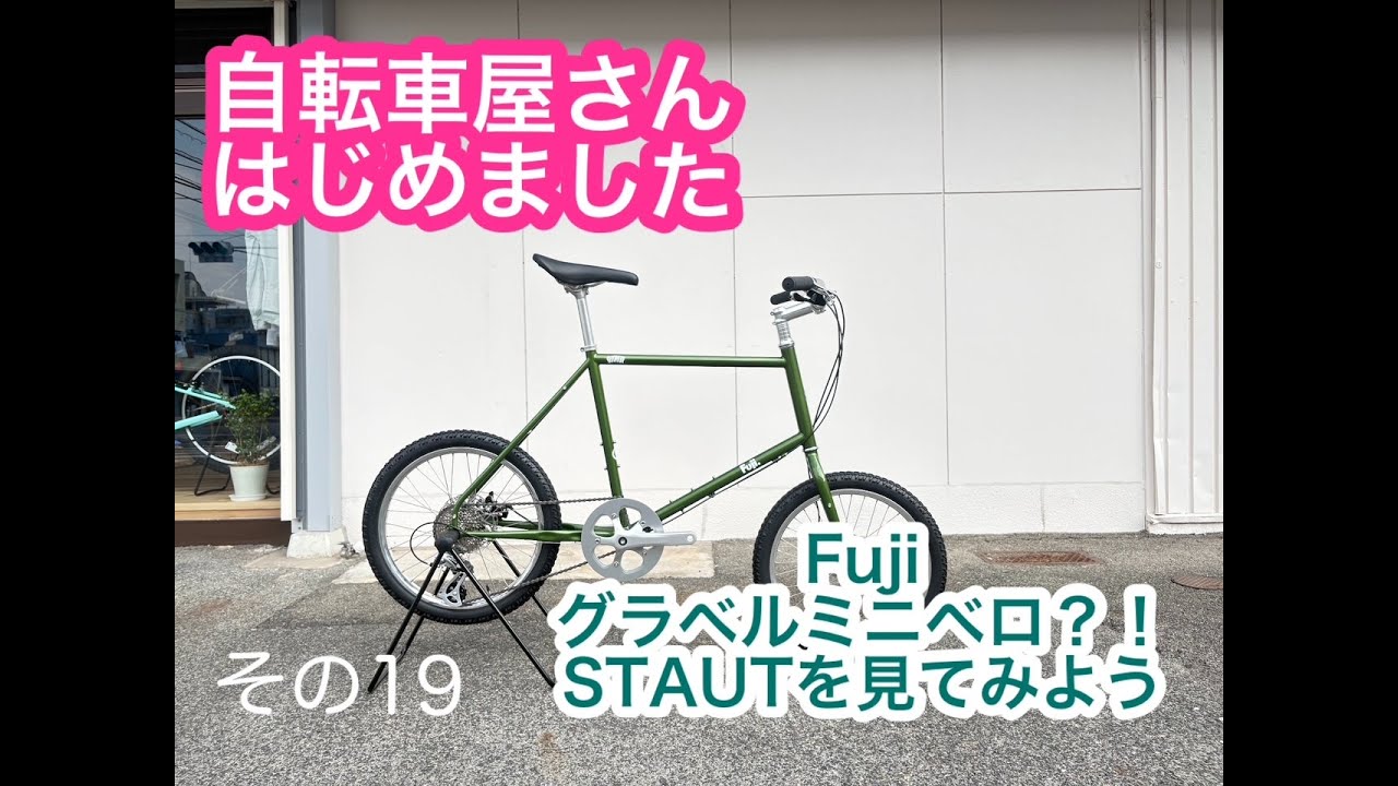 自転車屋さんはじめました。グラベルミニベロ？Fuji STAUTをご紹介