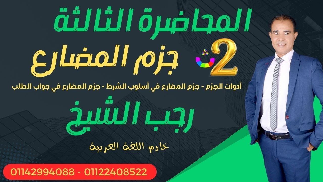 جزم المضارع