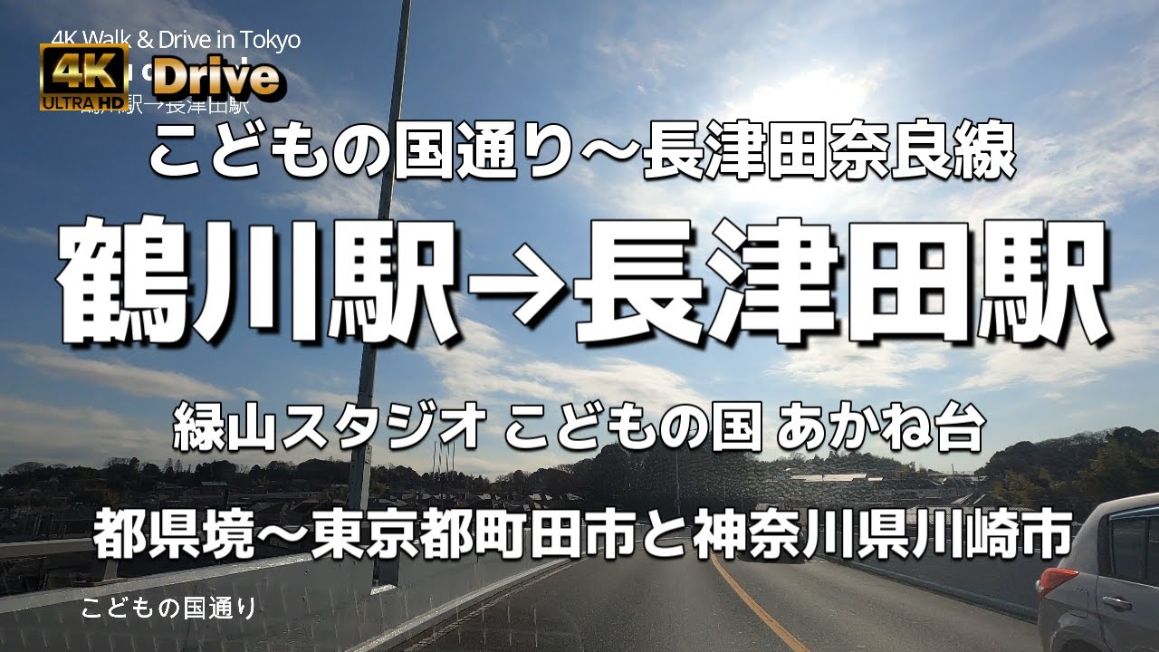 【ドライブ4K】【鶴川駅→長津田駅】【鶴川街道～こどもの国通り～長津田奈良線】【緑山スタジオ こどもの国 あかね台】【東京都道・神奈川県道139号線真光寺長津田線】【東京都町田市と神奈川県川崎市】