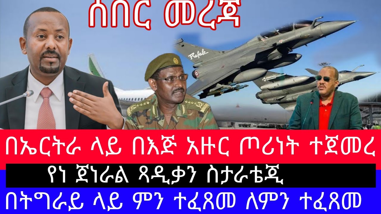 በጀነራሎቹ የተሰሬው ሴራ_በኤርትራ ላይ በእጅ አዙር የታወጀው ጦሪነት _በትግራይ የተፈጸሙት ጥቃቶች